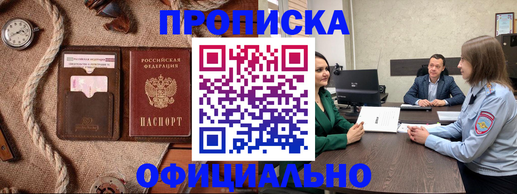 купить прописку в Белоярске